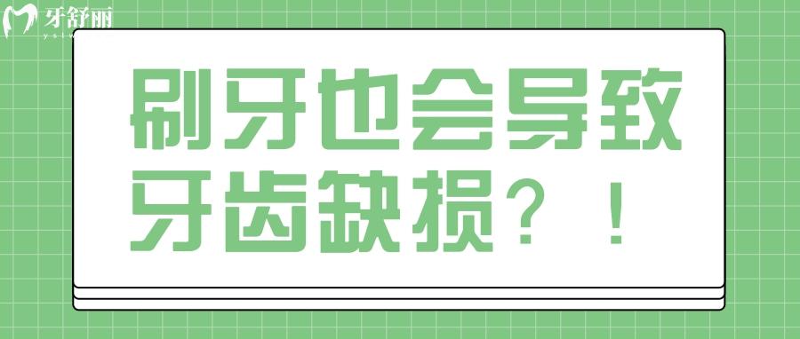 刷牙也会导致牙齿缺损?!楔形缺损的原因以及解决方法 刷牙也会导致牙齿缺损?!楔形缺损的原因以及解决方法