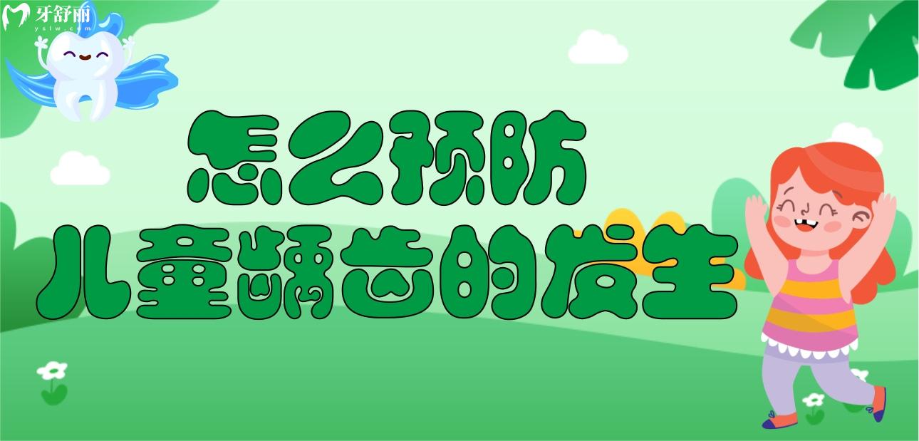 怎么预防儿童龋齿的发生?以下这五点要做到,快收藏起来 怎么预防儿童龋齿的发生?以下这五点要做到,快收藏起来