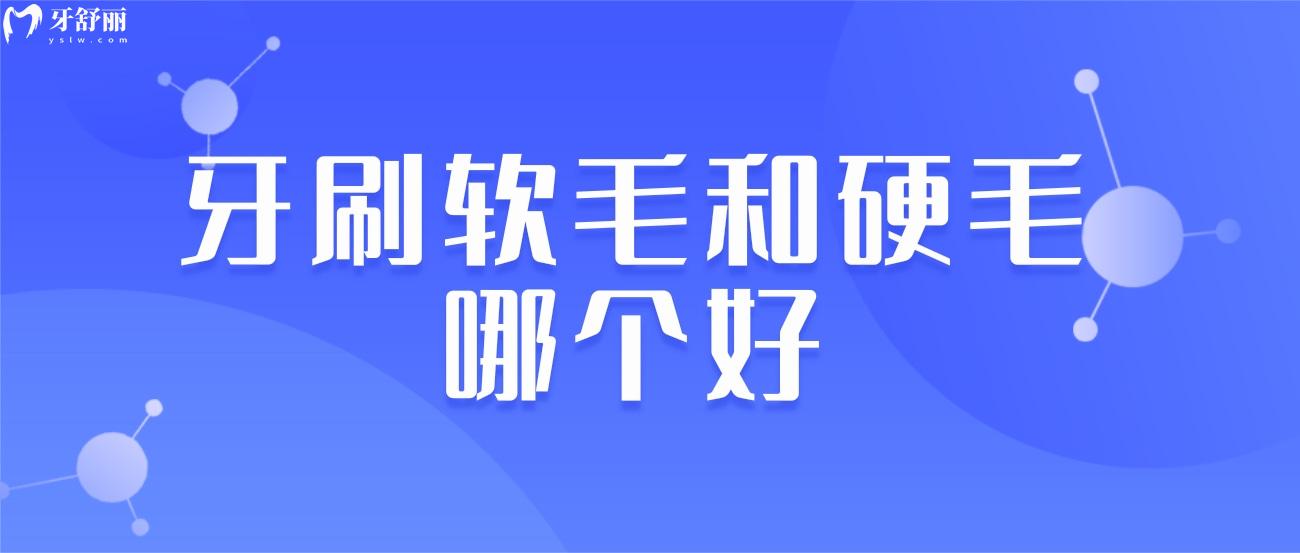 牙刷软毛和硬毛哪个好.jpg 牙刷软毛和硬毛哪个好.jpg