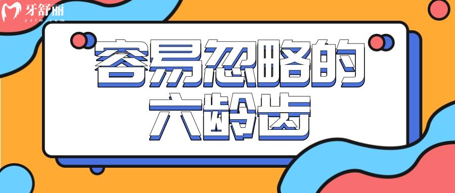 家长们容易忽略的六龄齿,小心变成<span style= 家长们容易忽略的六龄齿,小心变成<span style=