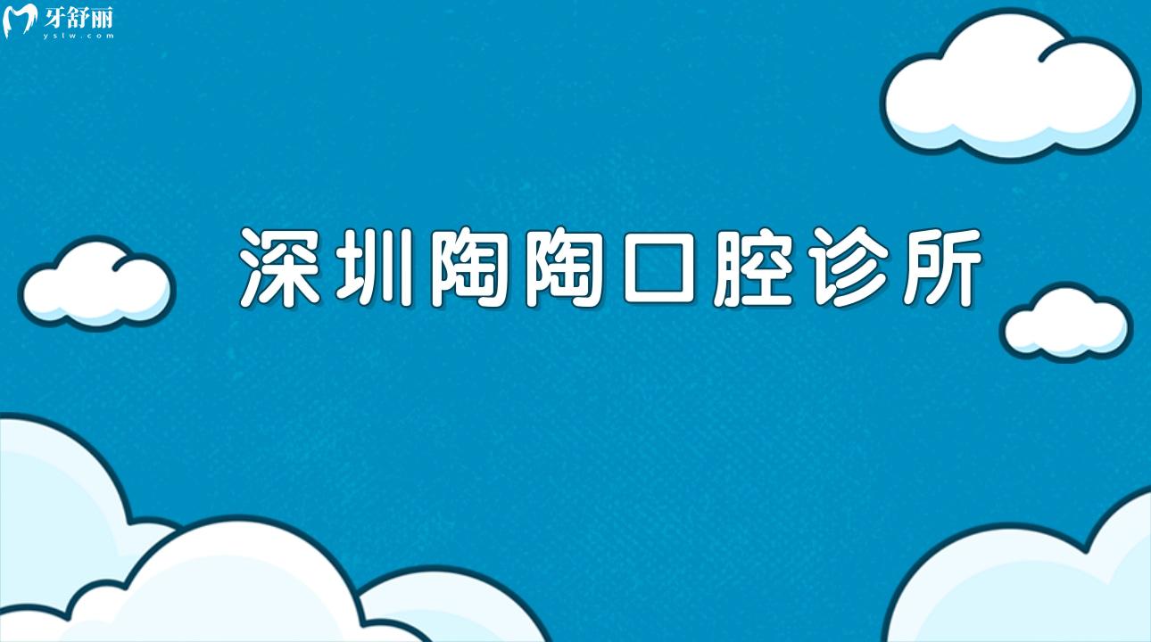 深圳陶陶口腔诊所