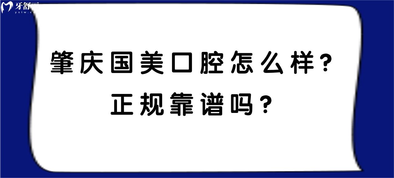 肇庆国美口腔怎么样 肇庆国美口腔怎么样