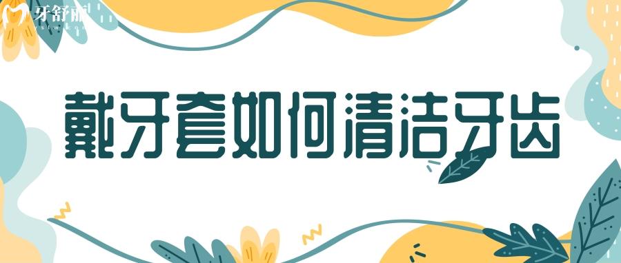 戴着牙套如何真正把牙齿清洁干净 几个小方法解决烦恼 戴着牙套如何真正把牙齿清洁干净 几个小方法解决烦恼