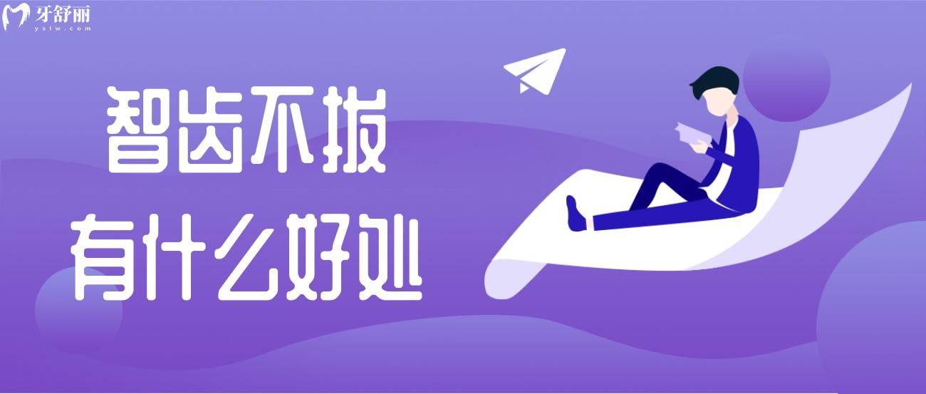 智齿不拔有什么好处.jpg 智齿不拔有什么好处.jpg