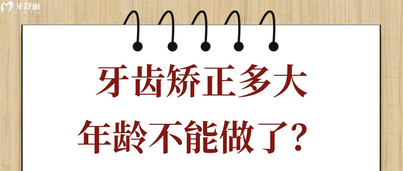 牙齿矫正多大年龄不能做了 牙齿矫正多大年龄不能做了