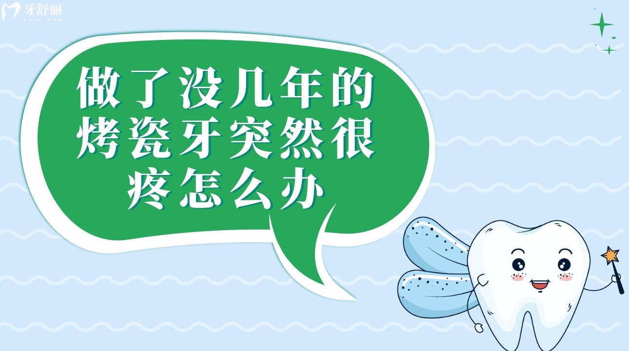 做了没几年的烤瓷牙突然很疼怎么办 烤瓷牙怎么安装上去的 做了没几年的烤瓷牙突然很疼怎么办 烤瓷牙怎么安装上去的
