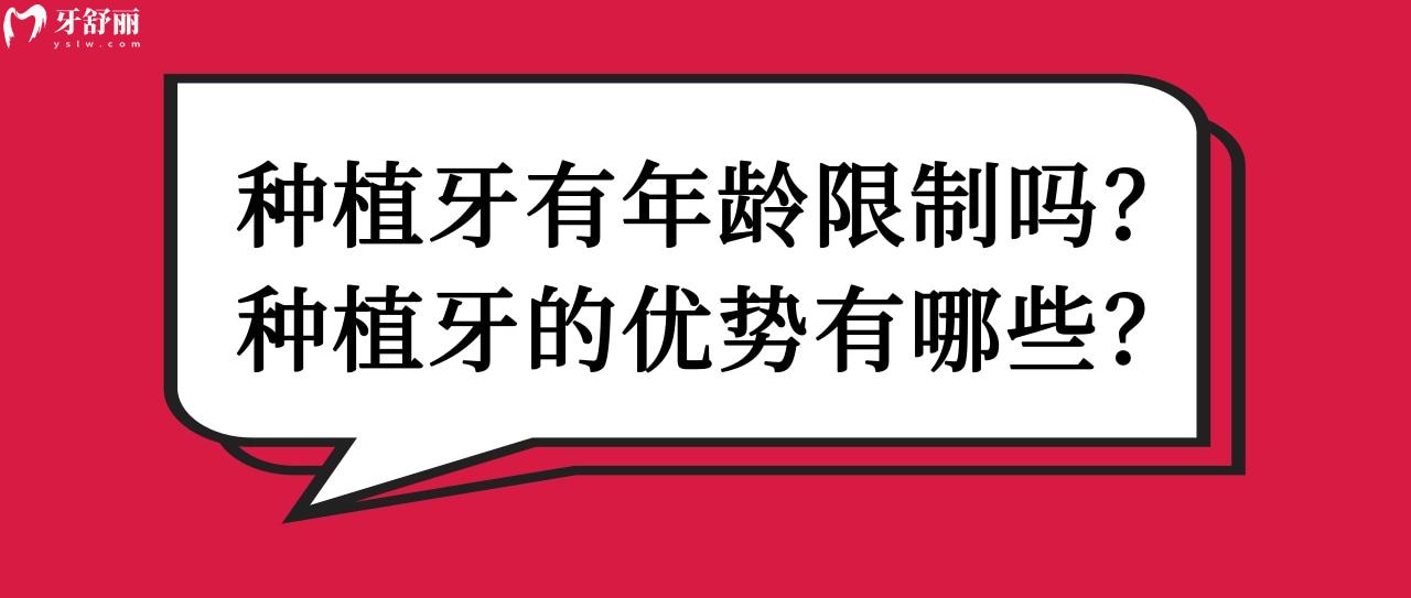 种植牙有年龄限制吗 种植牙有年龄限制吗