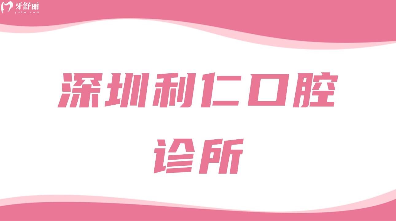深圳利仁口腔诊所