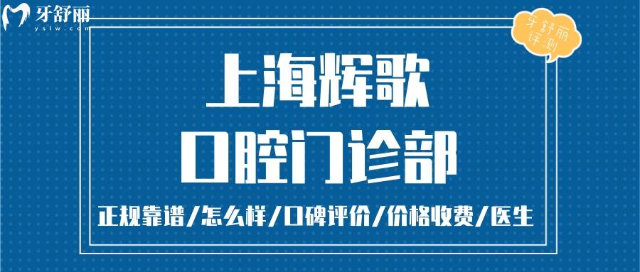 上海辉歌口腔正规靠谱吗_上海辉歌口腔地址_视频_上海辉歌口腔口碑好不好_上海辉歌口腔收费标准_能用社保吗?(正规靠谱/上海静安区/口碑比较好/收费中等/能用社保)