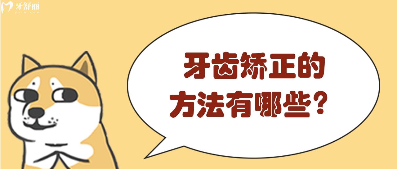 牙齿矫正的方法有哪些 牙齿矫正的方法有哪些