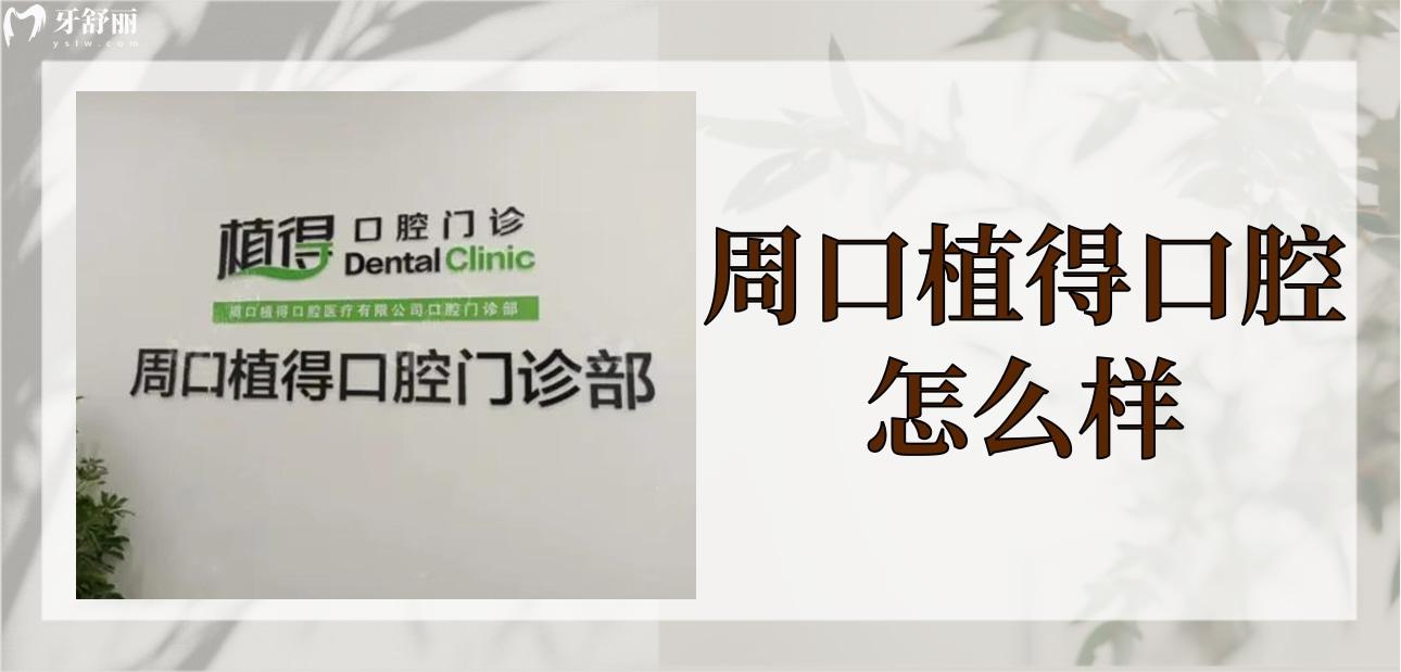 周口植得口腔门诊部怎么样?技术好不好?看看亲诊者怎么说