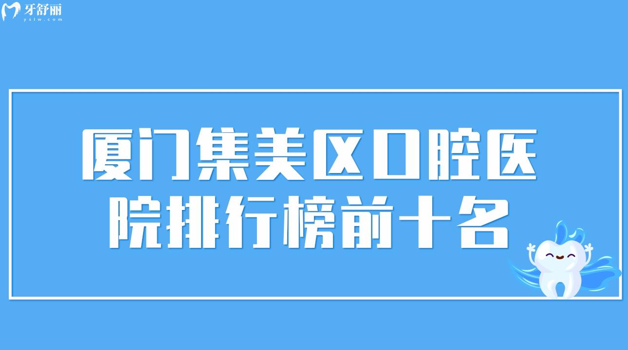 厦门集美区口腔医院排行榜前十名 拜博/齿度等入选 厦门集美区口腔医院排行榜前十名 拜博/齿度等入选