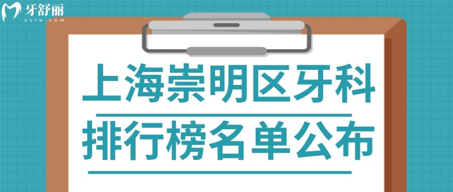 上海崇明区正规牙科医院排行 补牙/拔牙/整牙/种牙好的口腔