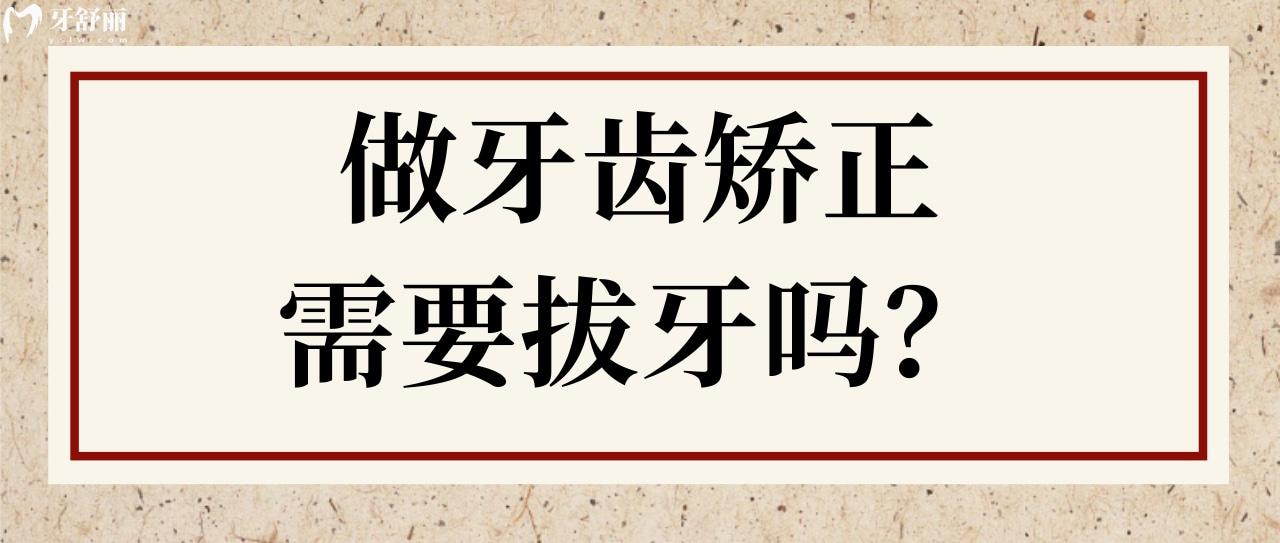 做牙齿矫正需要拔牙吗 做牙齿矫正需要拔牙吗
