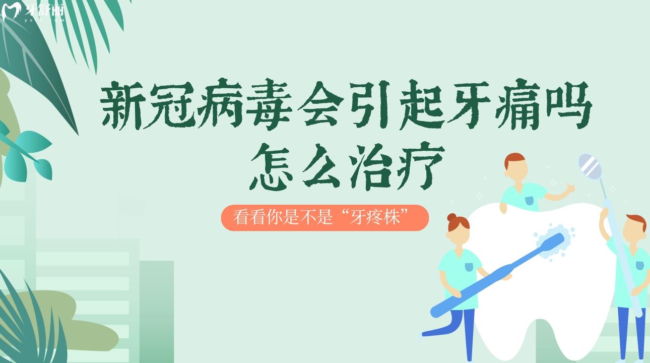 新冠病毒会引起牙痛吗怎么治疗 看看你是不是“牙疼株” 新冠病毒会引起牙痛吗怎么治疗 看看你是不是“牙疼株”