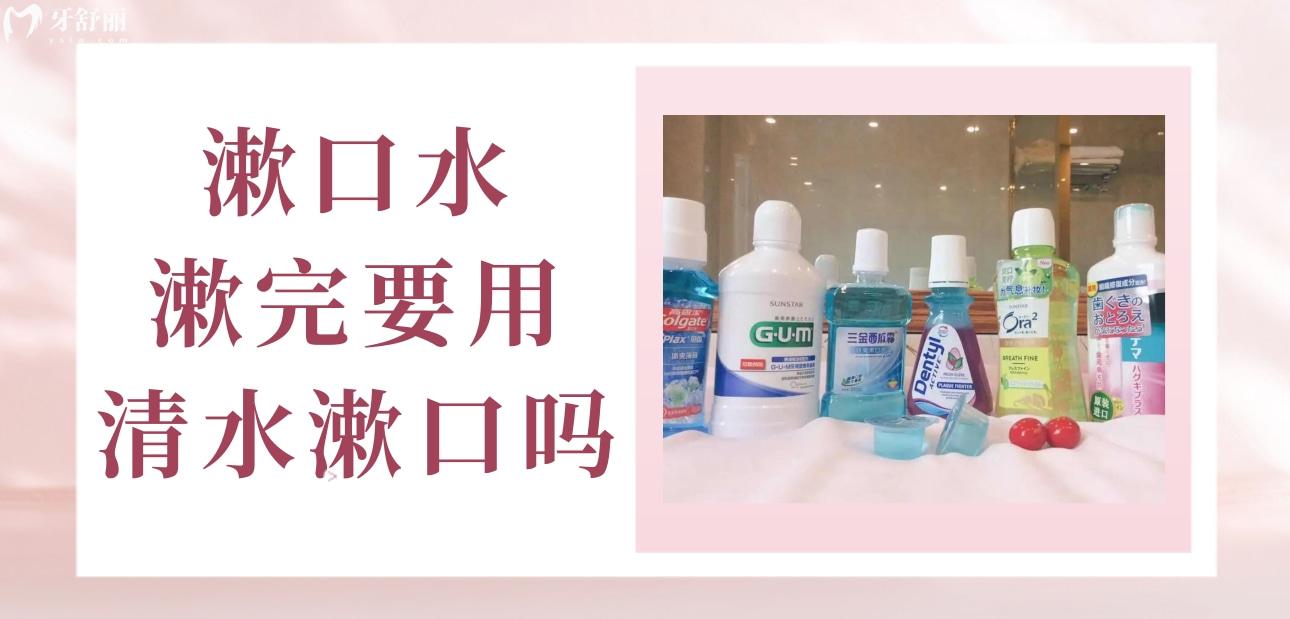 漱口水漱完要用清水漱口吗?漱口水的正确使用方法来拿不谢 漱口水漱完要用清水漱口吗?漱口水的正确使用方法来拿不谢