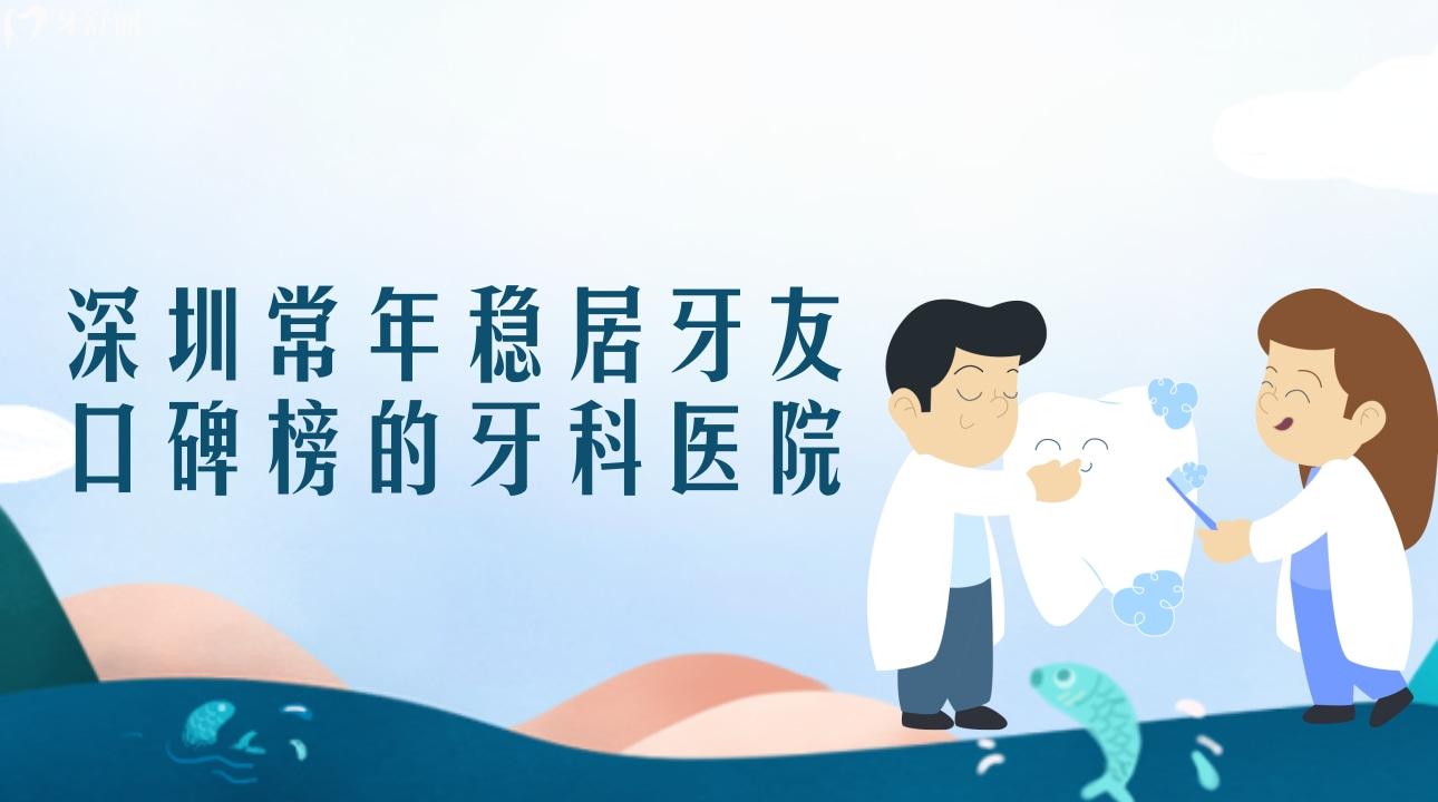 深圳常年稳居牙友口碑榜的牙科医院 美奥/同步/凯伦/美莱/慈恩等上榜 深圳常年稳居牙友口碑榜的牙科医院 美奥/同步/凯伦/美莱/慈恩等上榜