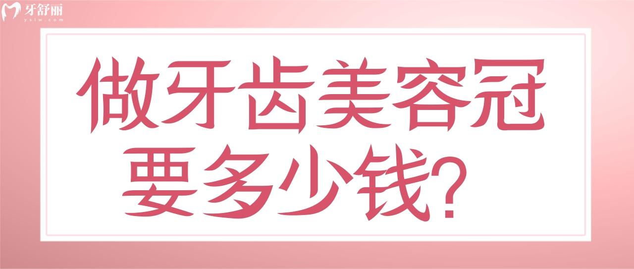 做牙齿美容冠要多少钱 做牙齿美容冠要多少钱
