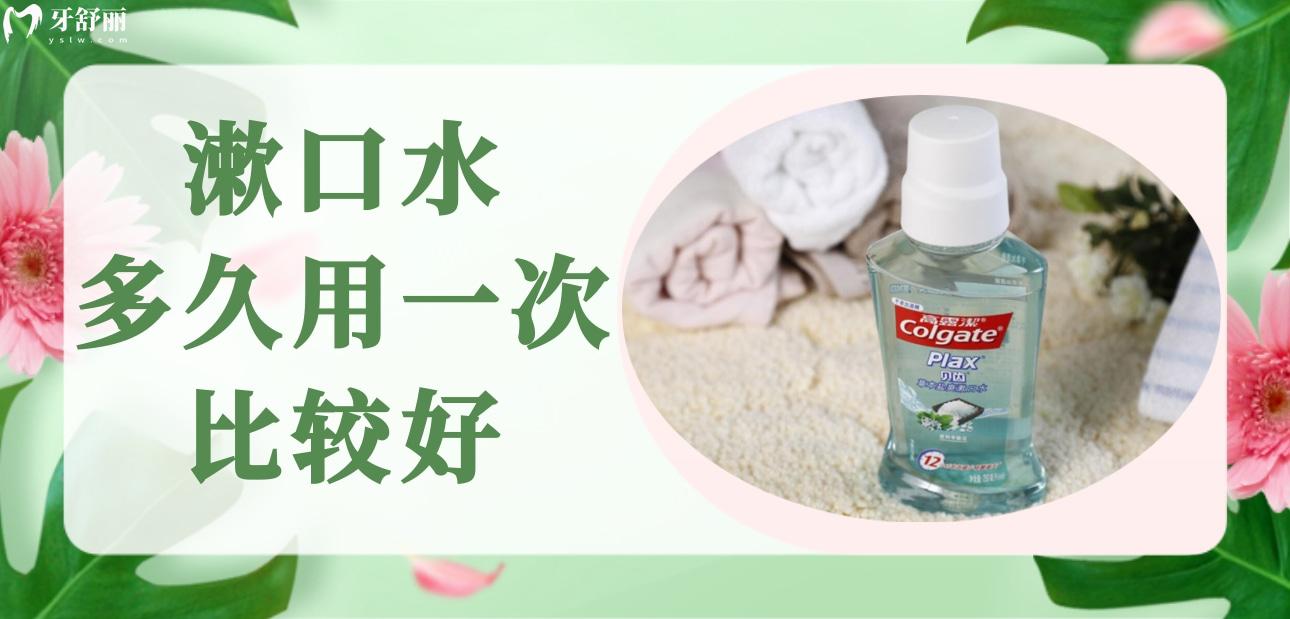 漱口水多久用一次比较好一点?可以长期使用吗?能替代刷牙吗 漱口水多久用一次比较好一点?可以长期使用吗?能替代刷牙吗