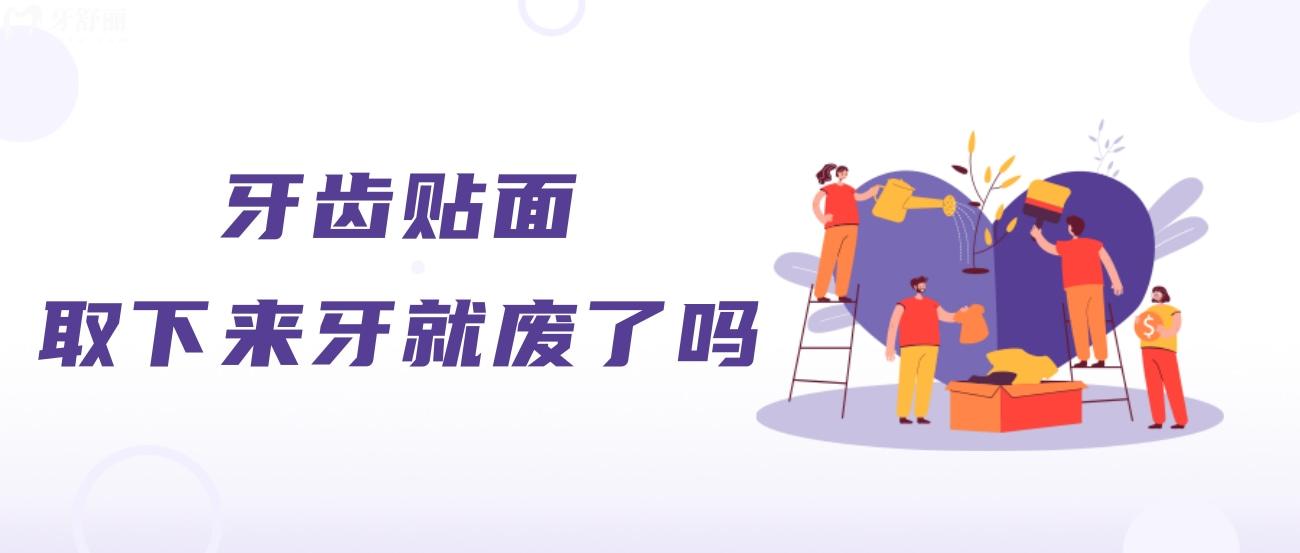 牙齿贴面取下来牙就废了吗.jpg 牙齿贴面取下来牙就废了吗.jpg