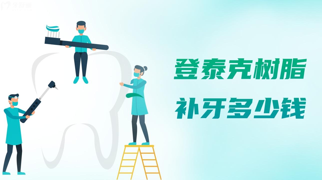 登泰克树脂补牙多少钱?登泰克树脂与美国科尔哪个好 登泰克树脂补牙多少钱?登泰克树脂与美国科尔哪个好