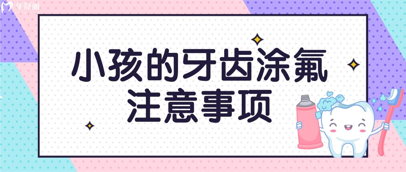小孩的牙齿涂氟注意事项.jpg 小孩的牙齿涂氟注意事项.jpg