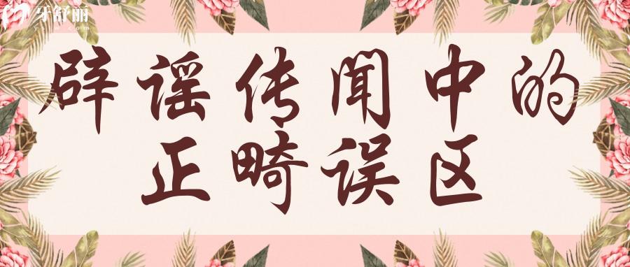 辟谣传闻中的正畸误区 但你解开牙齿矫正的真相 辟谣传闻中的正畸误区 但你解开牙齿矫正的真相