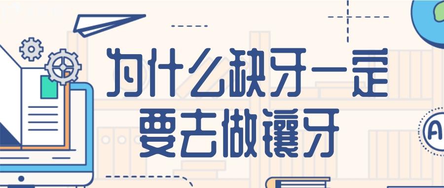 为什么缺牙一定要去做镶牙 看完这些原因你就明白了 为什么缺牙一定要去做镶牙 看完这些原因你就明白了