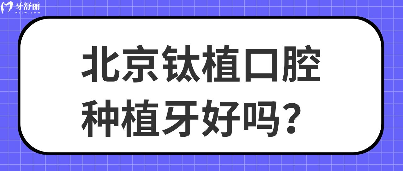 北京钛植口腔种植牙好吗