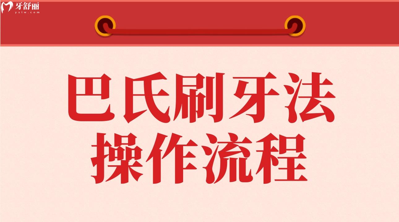 巴氏刷牙法操作流程 巴氏刷牙法真的好吗? 巴氏刷牙法操作流程 巴氏刷牙法真的好吗?