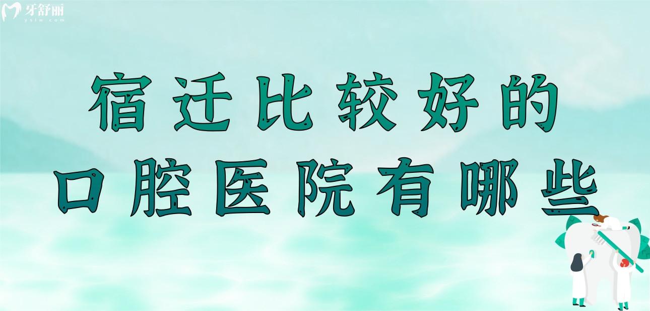 宿迁比较好的口腔医院有哪些?大众牙科/博尔/传和就不错 宿迁比较好的口腔医院有哪些?大众牙科/博尔/传和就不错
