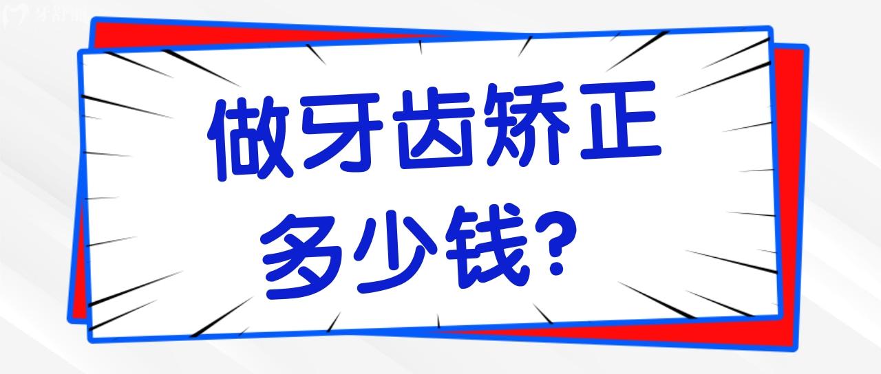 做牙齿矫正多少钱 做牙齿矫正多少钱