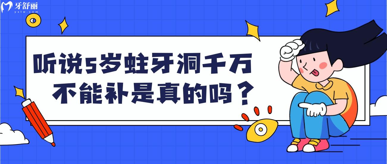 5岁蛀牙洞千万不能补是真的吗.jpg 5岁蛀牙洞千万不能补是真的吗.jpg