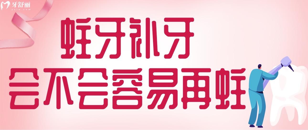 蛀牙有点深直接补牙会不会容易再蛀?补牙后怎么预防再次蛀牙 蛀牙有点深直接补牙会不会容易再蛀?补牙后怎么预防再次蛀牙