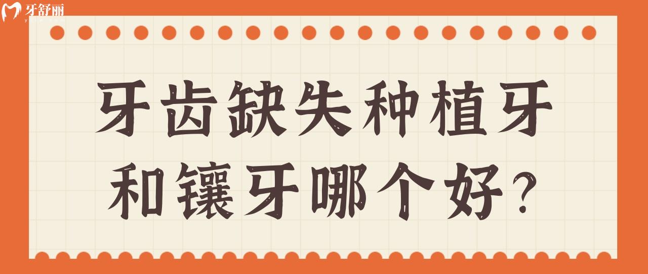 种植牙和镶牙哪个好 种植牙和镶牙哪个好