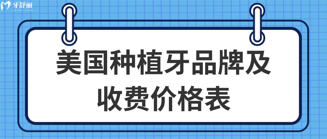 美国种植牙品牌及收费价格表 美国种植牙品牌及收费价格表