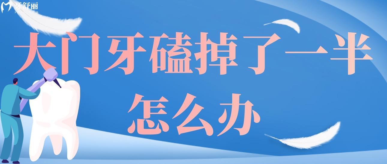 大门牙磕掉了一半怎么办连水都喝不了?还可以补救吗 大门牙磕掉了一半怎么办连水都喝不了?还可以补救吗