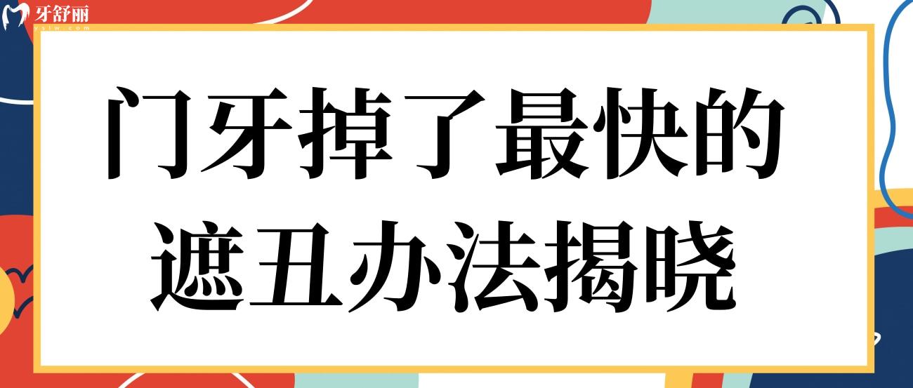 门牙掉了遮丑办法.jpg 门牙掉了遮丑办法.jpg