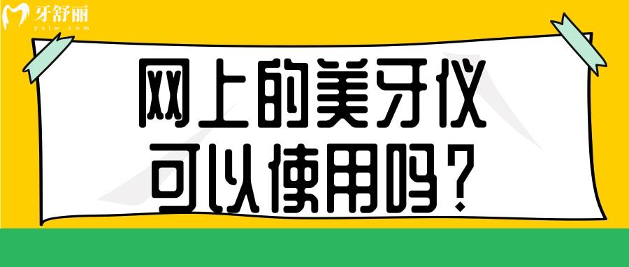 网上的美牙仪可以使用吗?小心造成不可逆的损伤 网上的美牙仪可以使用吗?小心造成不可逆的损伤