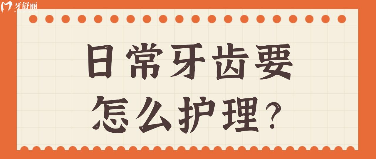 日常牙齿要怎么护理 日常牙齿要怎么护理