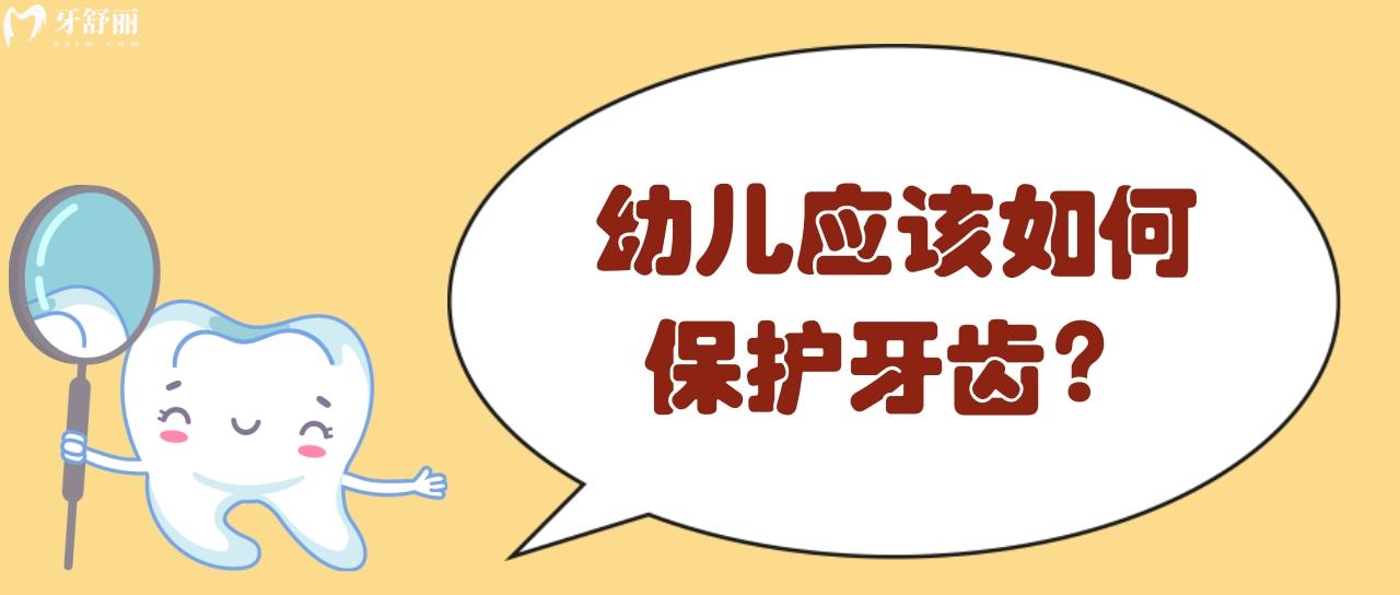 幼儿应该如何保护牙齿 幼儿应该如何保护牙齿