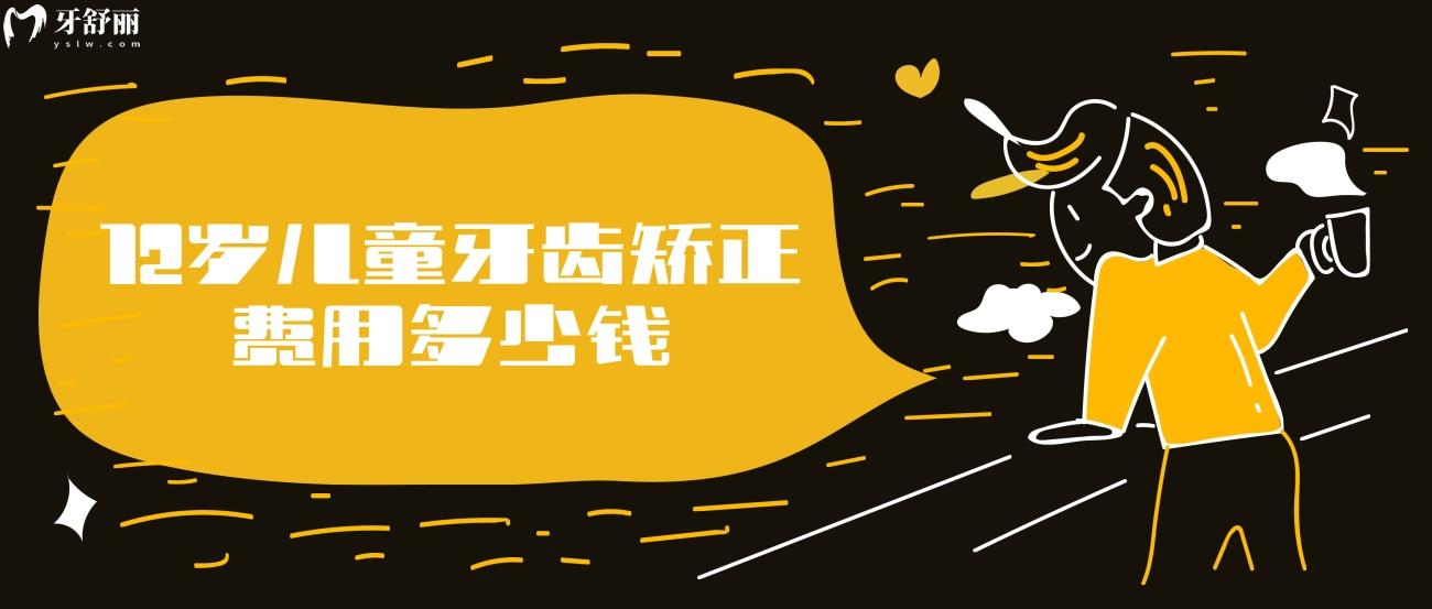 12岁儿童牙齿矫正费用多少钱.jpg 12岁儿童牙齿矫正费用多少钱.jpg