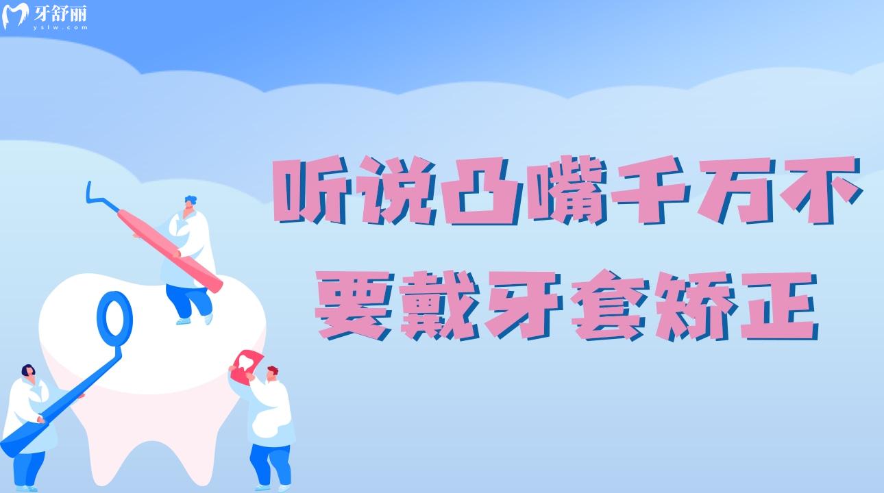 听说凸嘴千万不要戴牙套矫正?会越带越凸这是真的吗? 听说凸嘴千万不要戴牙套矫正?会越带越凸这是真的吗?