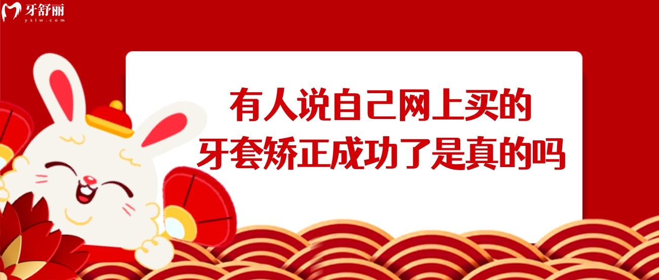 自己网上买的牙套矫正成功了是真的吗.jpg 自己网上买的牙套矫正成功了是真的吗.jpg