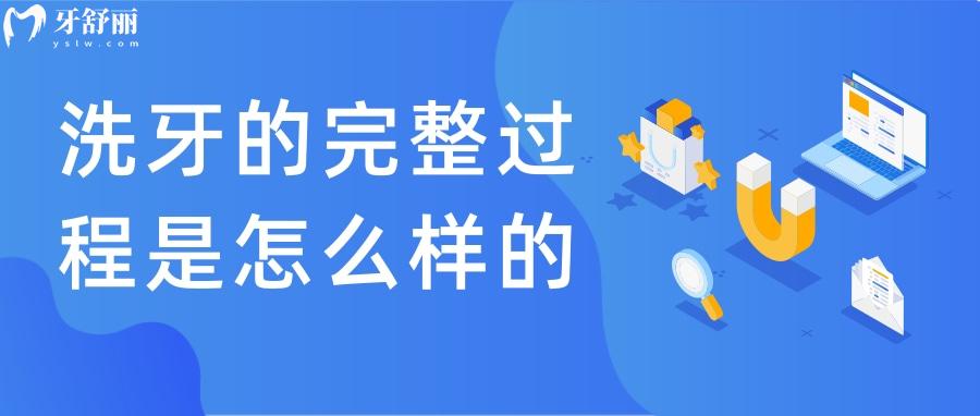 为什么洗牙会难受，洗牙的完整过程是怎么样的？