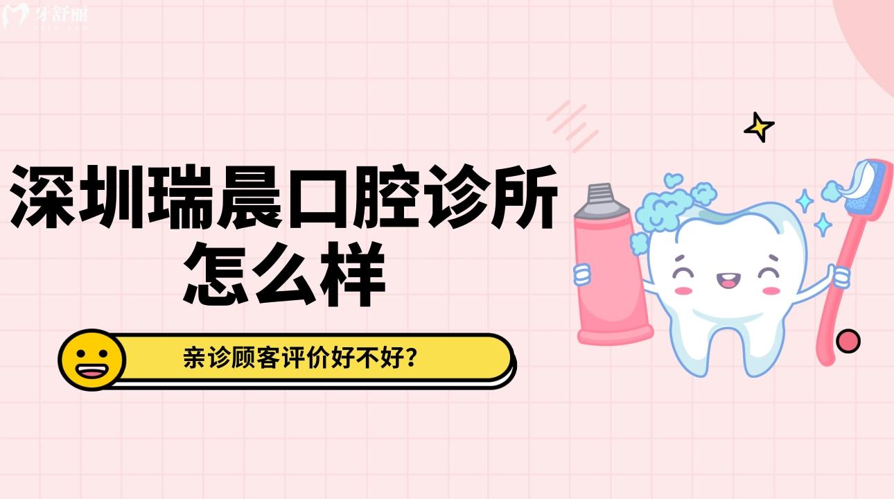 深圳瑞晨口腔诊所怎么样?来看看口碑好不好!
