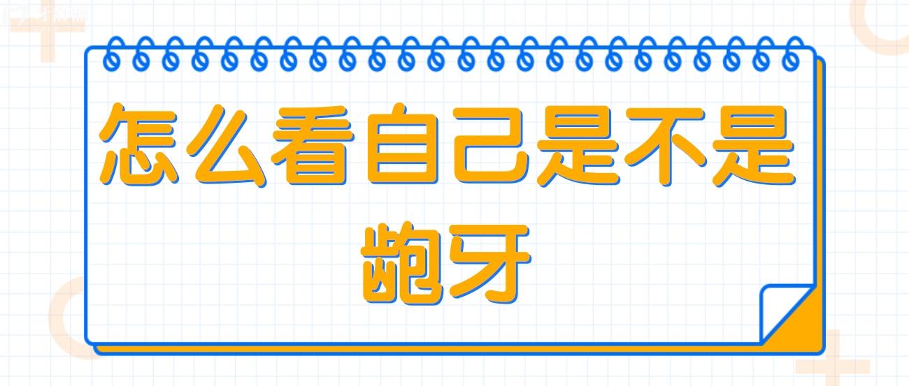 怎么看自己是不是龅牙.jpg 怎么看自己是不是龅牙.jpg