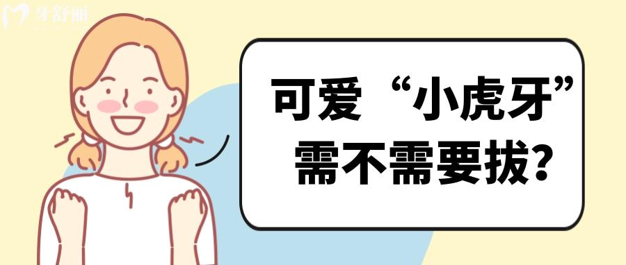 可爱“小虎牙”需不需要拔?如何干预孩子虎牙不突出 可爱“小虎牙”需不需要拔?如何干预孩子虎牙不突出