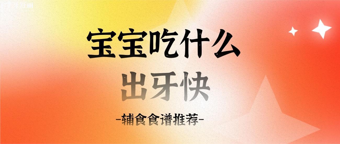 宝宝吃什么出牙快.jpg 宝宝吃什么出牙快.jpg