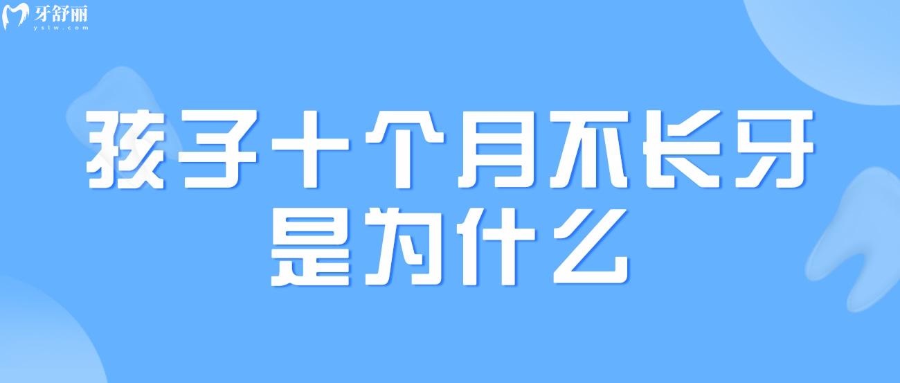 孩子十个月不长牙是为什么.jpg 孩子十个月不长牙是为什么.jpg